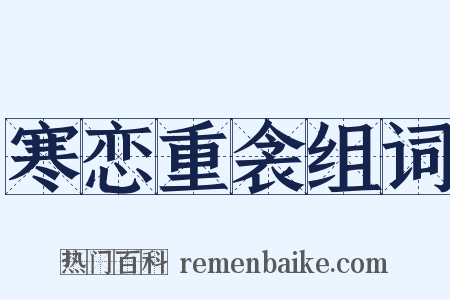寒恋重衾组词是什么意思的图片